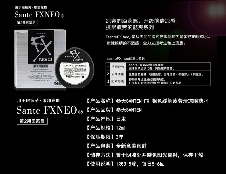 参天SANTEN-FX 红血丝 解疲劳 超清凉 眼药水 银色 NEO